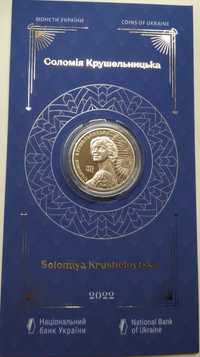 Монета 2 гривні 2022 Соломія Крушельницька