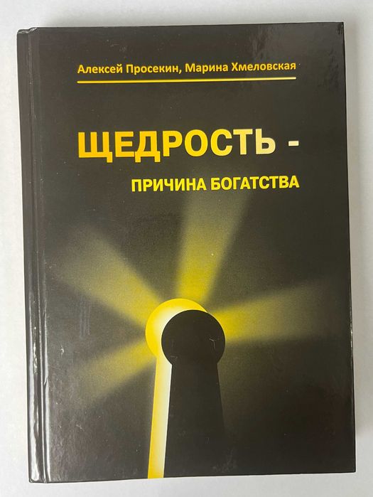 Книга Хмеловская, Просекін Щедрость причина богатства