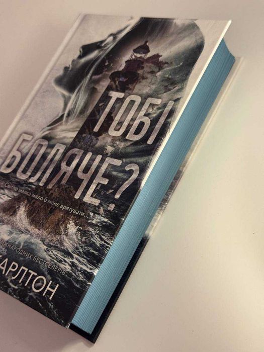 Х.Д. Карлтон "Тобі боляче?"