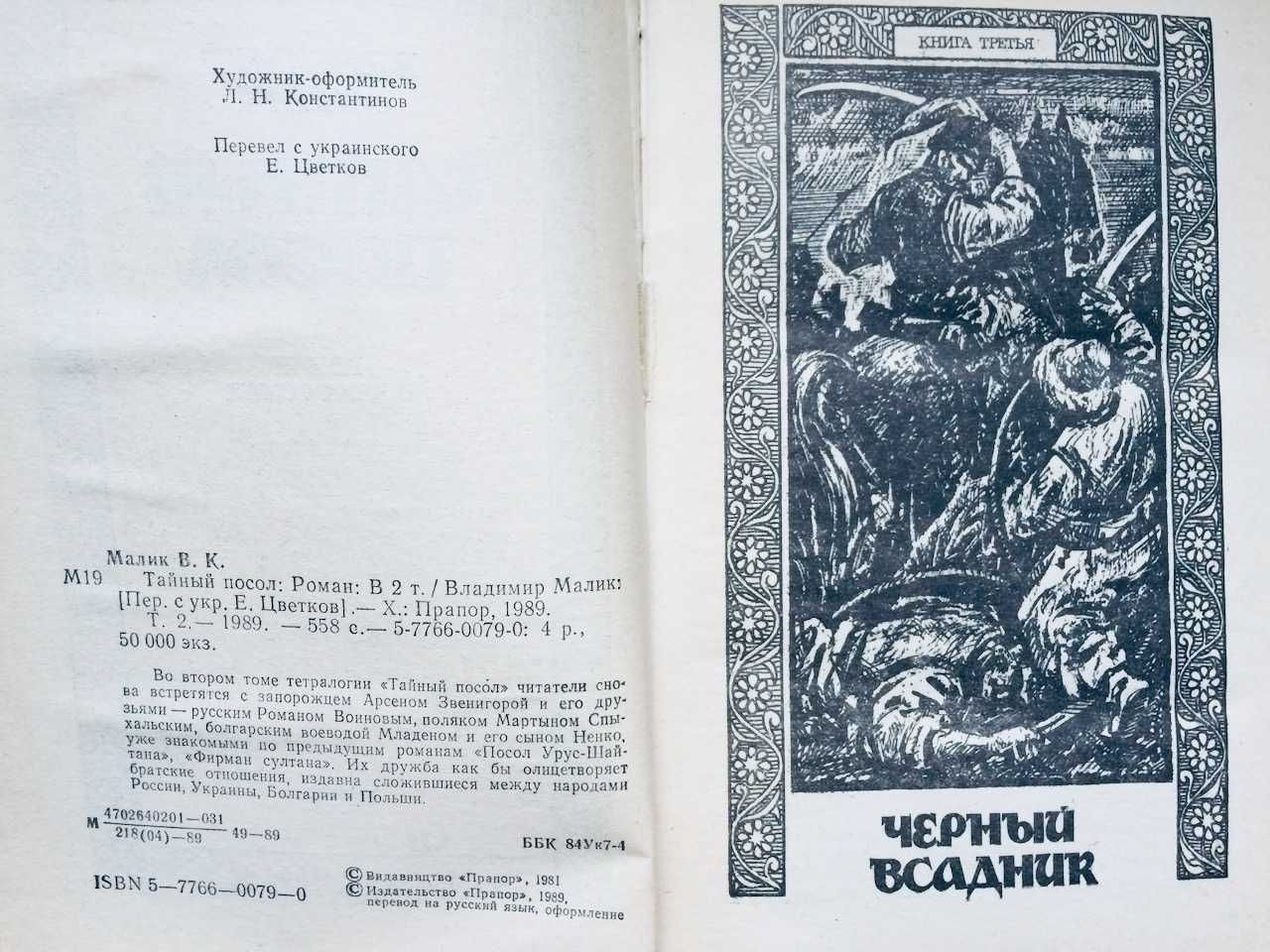 Серия книг Владимир Малик Тайный Посол 2 тома 1989 г
