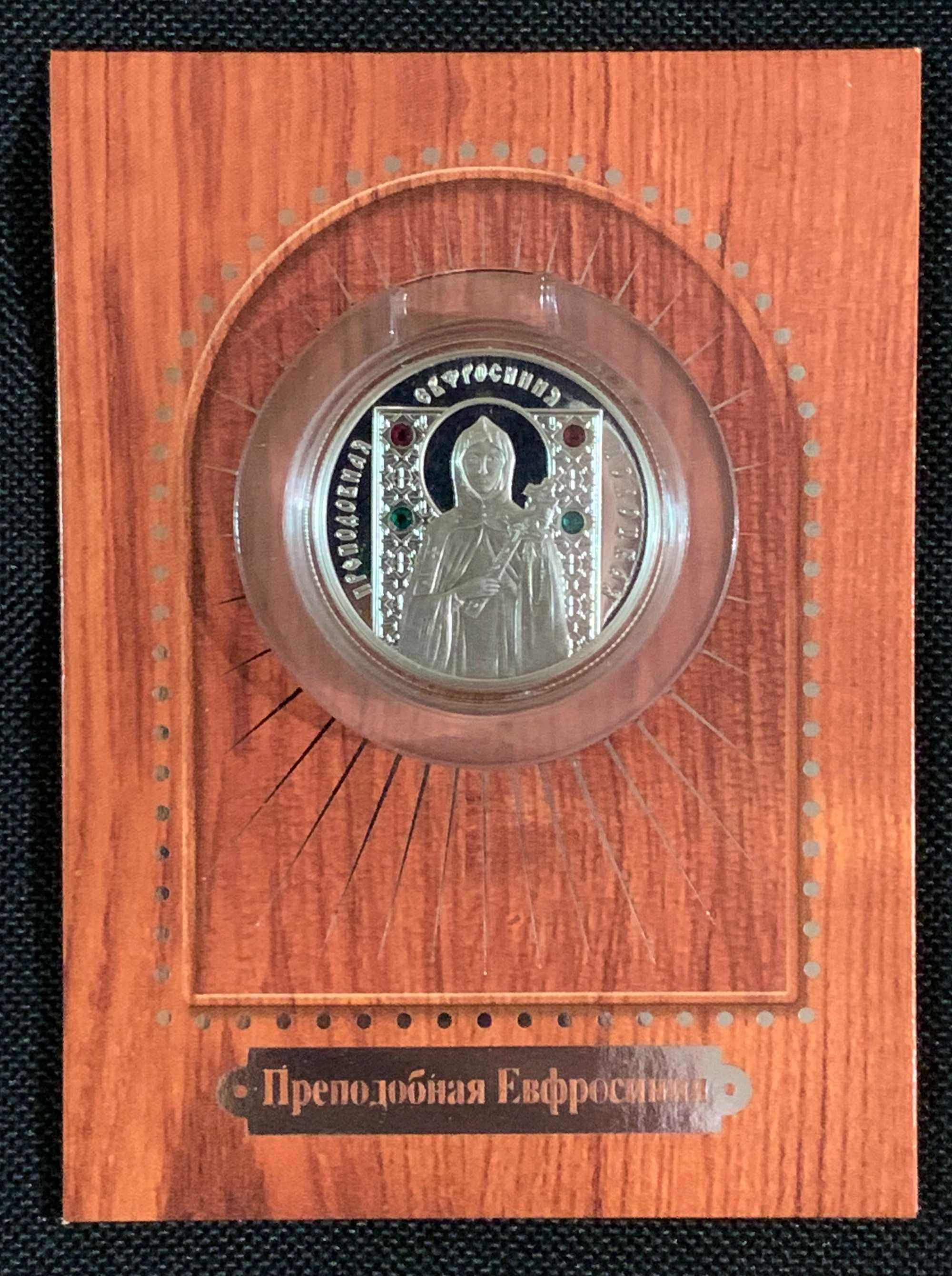 Срібні монети "С. Саровский", "С. Радонежский", "Пр. Евфросиния"