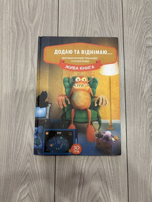 Підручник-тренажер "Додаю і Віднімаю"