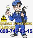 ЭЛЕКТРИК ОДЕССА-СРОЧНЫЙ РЕМОНТ ,Без посредников /выходных, любой район