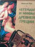Кун Николай Легенды и мифы Древней греции