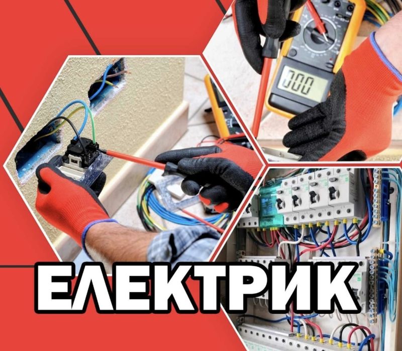 Електрик. Послуги електрика. Монтаж, Заміна проводки электрик