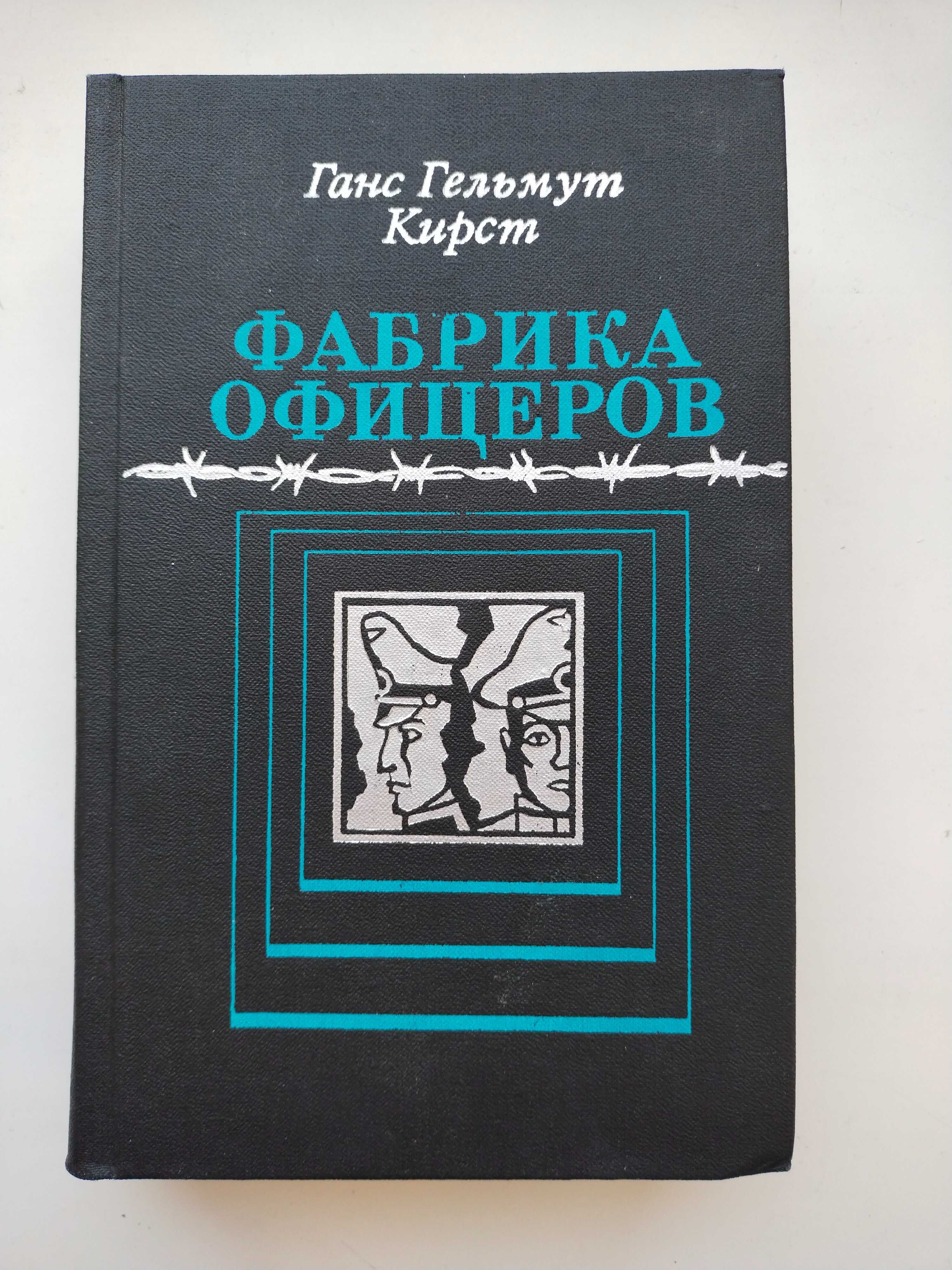 Ганс Гельмут Кирст ФАБРИКА ОФИЦЕРОВ Книга 1980