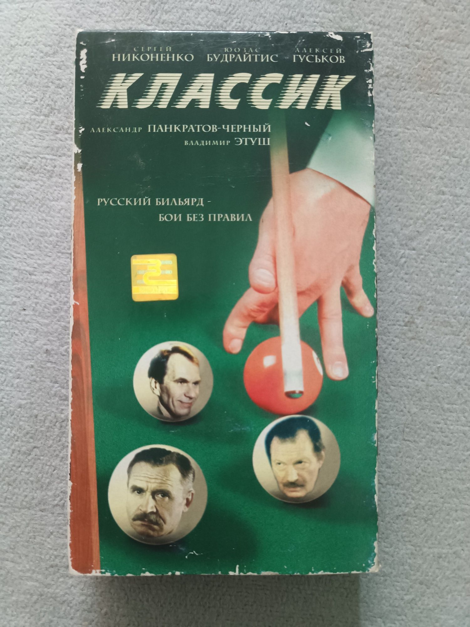 Відео касета. Фільм "Классик"