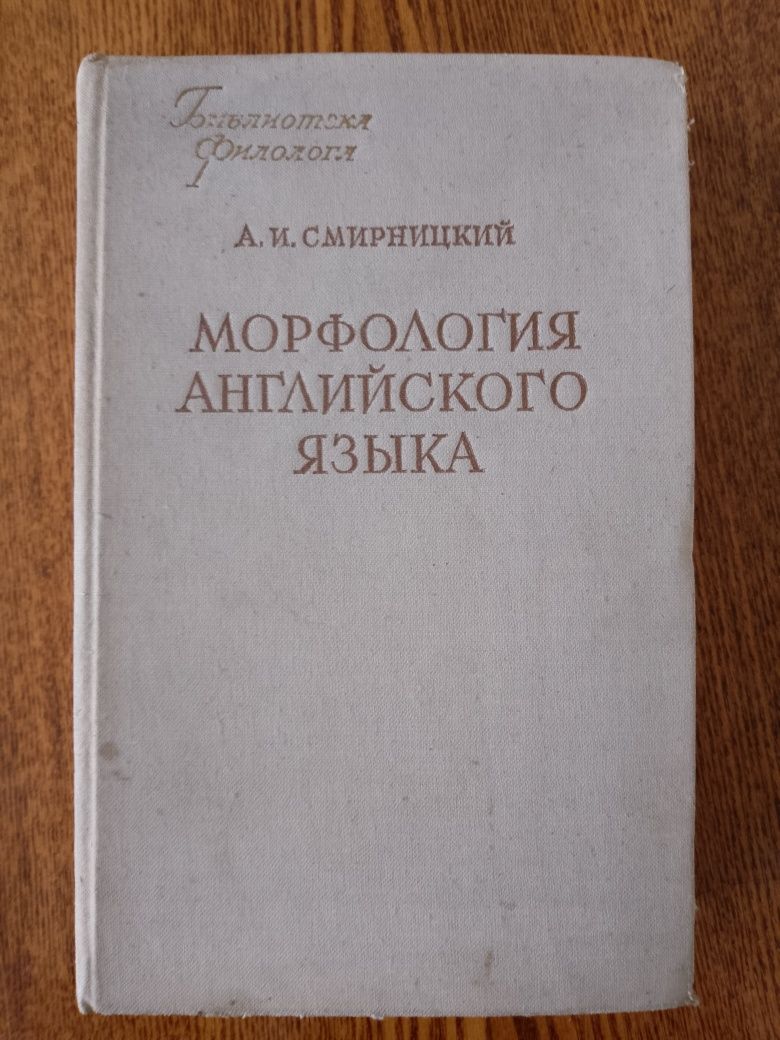 А.И.Смирницкий "Морфология английского языка",1959