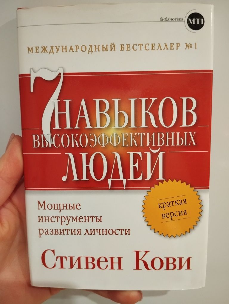 7 навыков высокоэффективных людей. Мощные инструменты развития личност