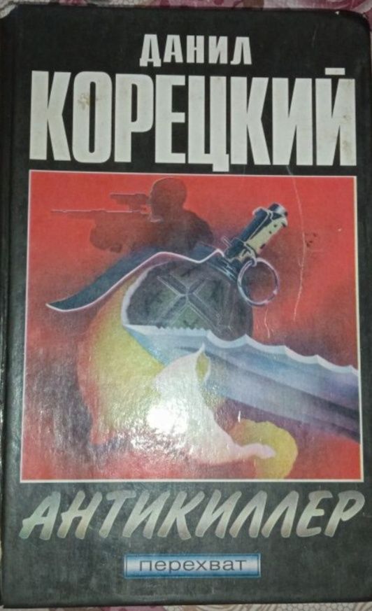 Д.Корецкий; А.Золотько