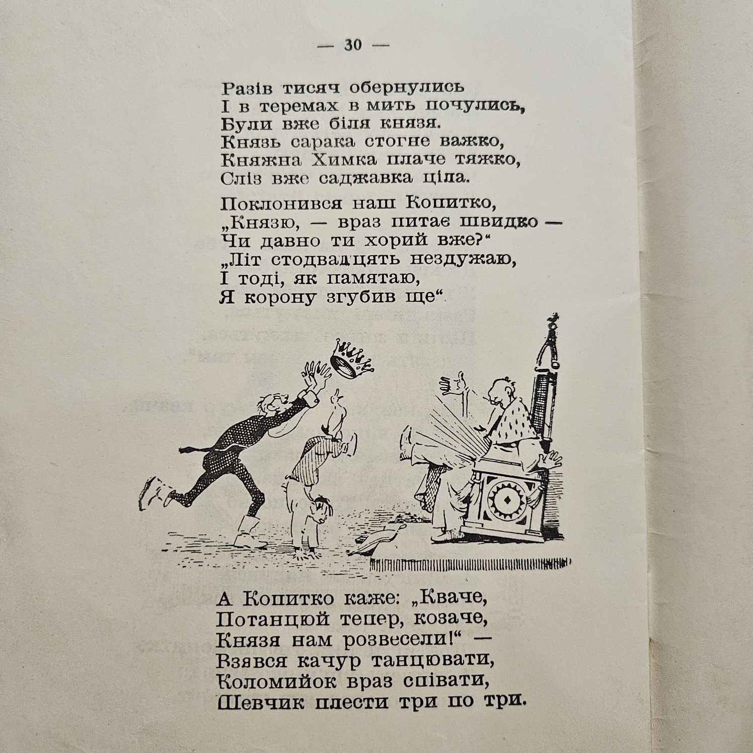 "Казка про шевчика копитка та про качурика квака" Я.Вільшенка, 1952р.