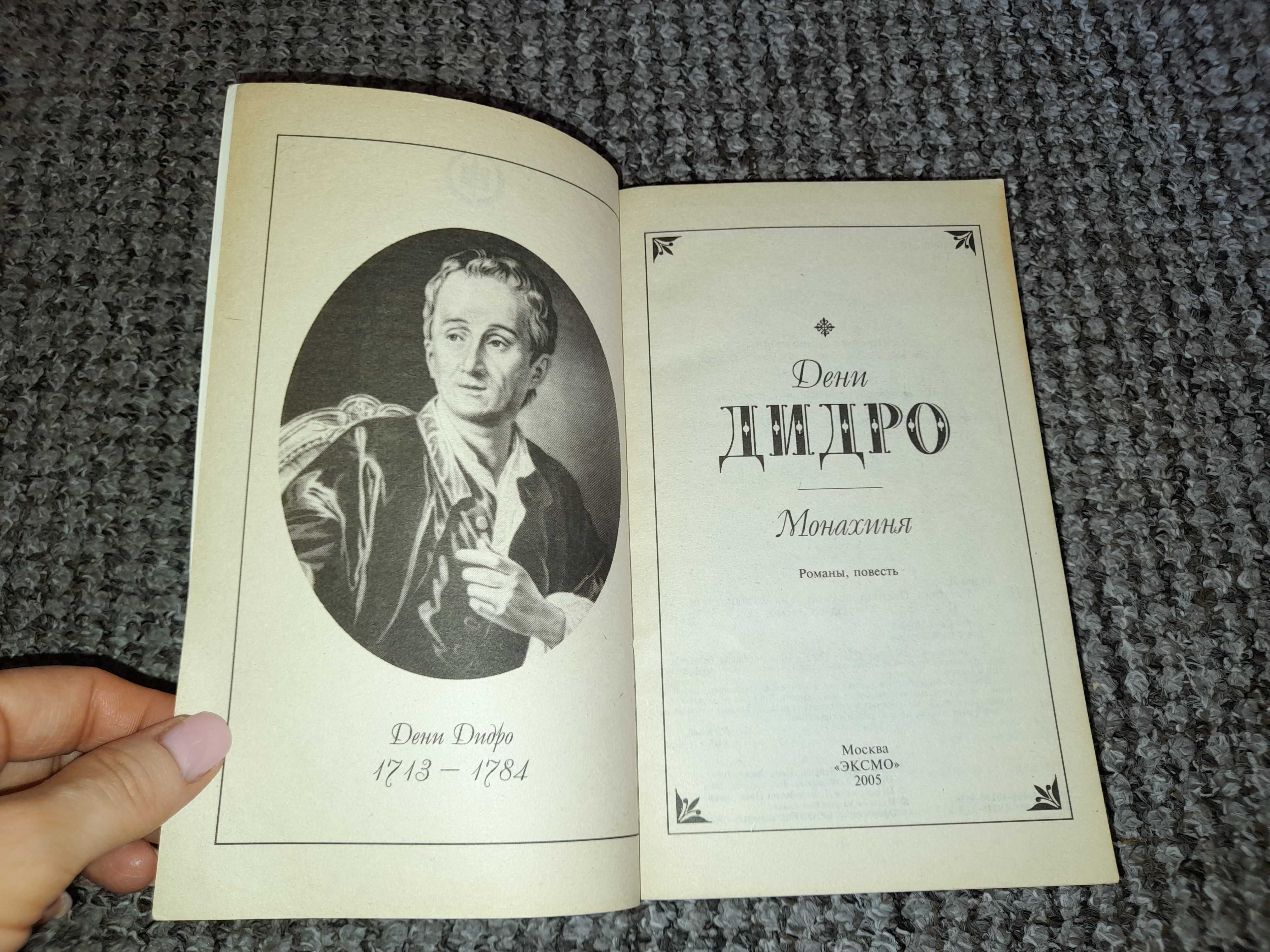 Дидро Д. Монахиня. Племянник Рамо. Жак-фаталист и его Хозяин.