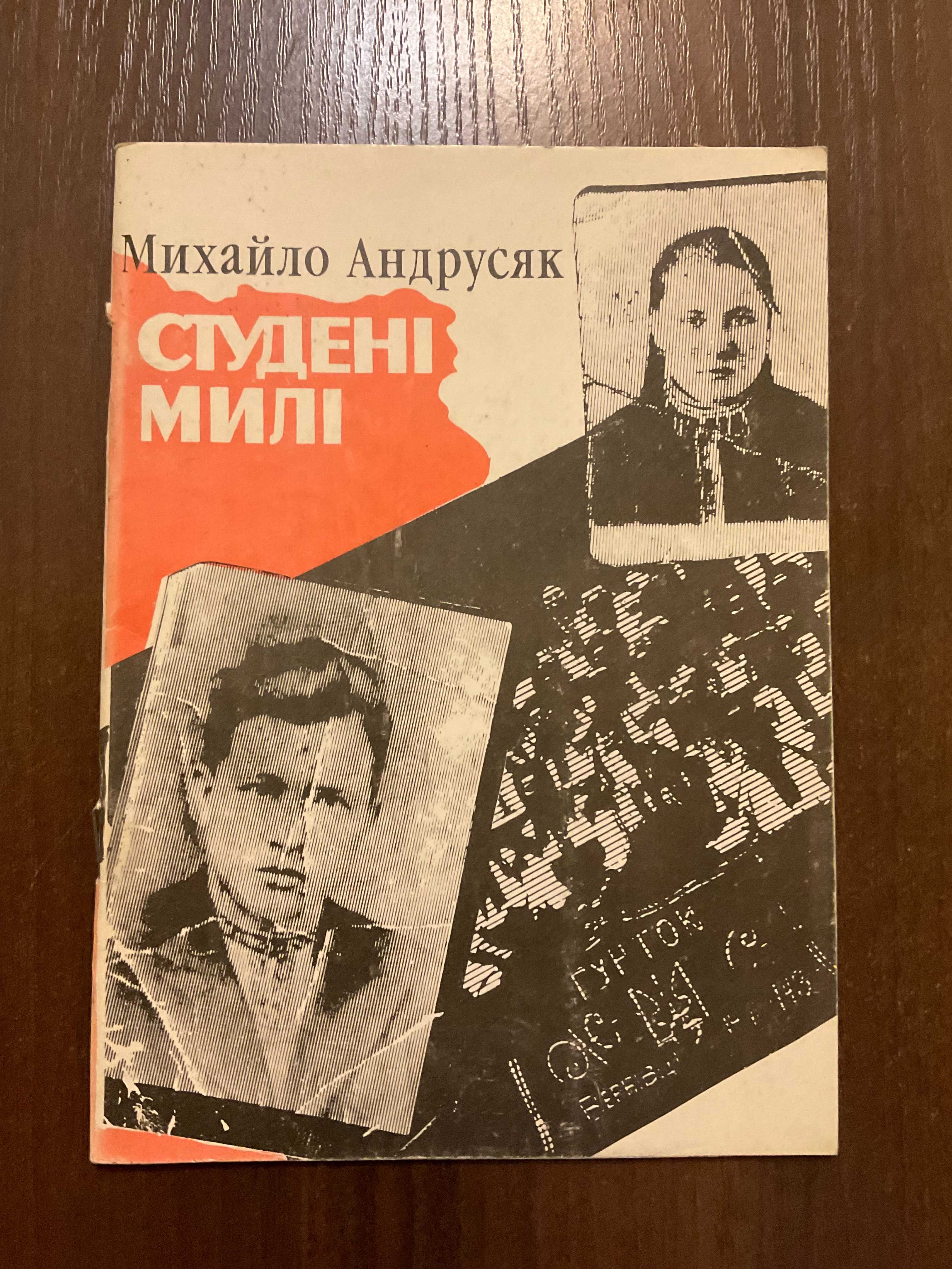 Івано-Франківськ 1991 Студені милі Спогади про табори М. Андрусяк