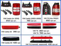 Фонарь стоп задний VW Caddy T5 Фольксваген Т5 Кадди Кади фара