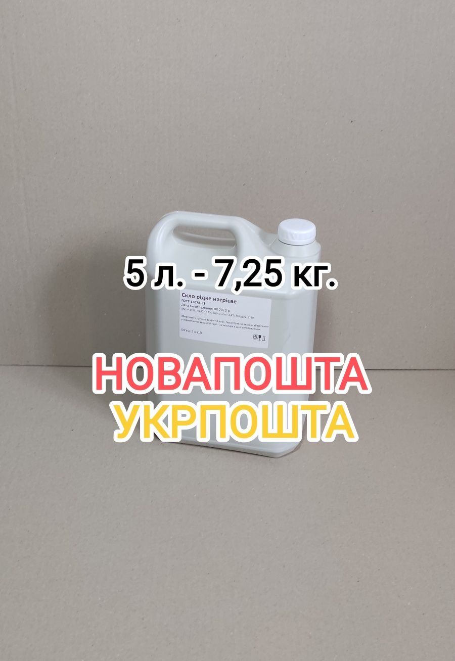 Рідке скло натрієве, каністра 5 л. 180,00 (жидкое стекло, силикатный)