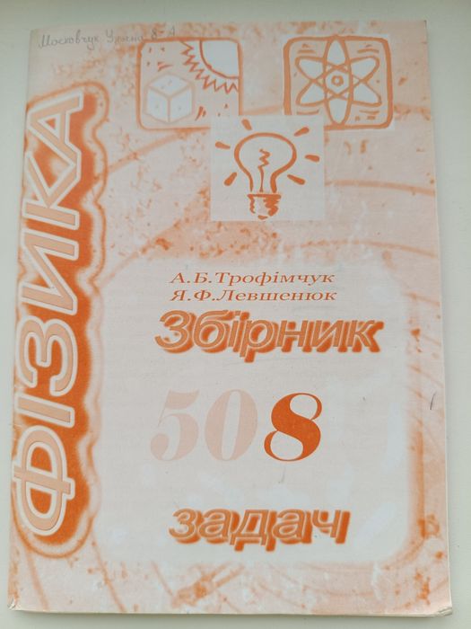 Збірник задач з фізики Трофімчук  8клас