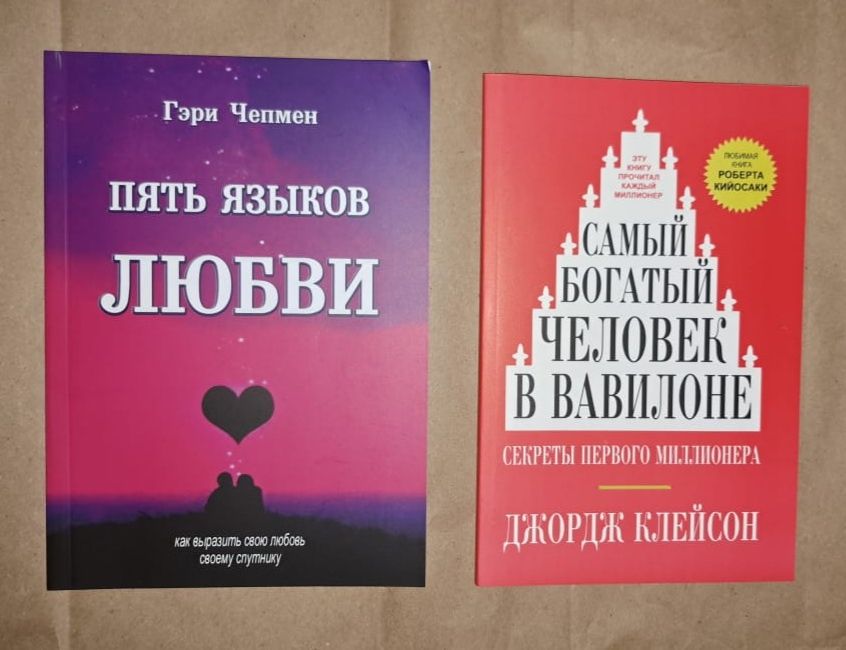 Комплект Пять языков любви. Самый богатый человек в Вавилоне
