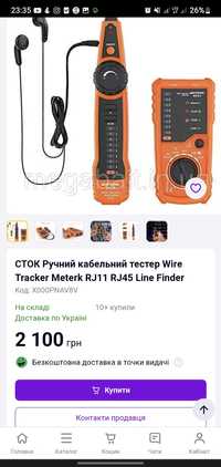 Продам СТОК Ручний кабельний тестер Wire Tracker Meterk