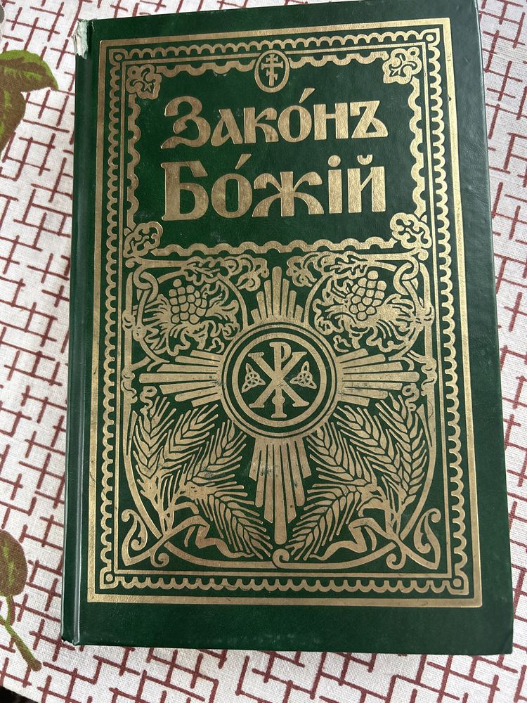 Книга Закон Божий