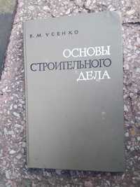 В М.Усенко основы строительного дела 1965 г