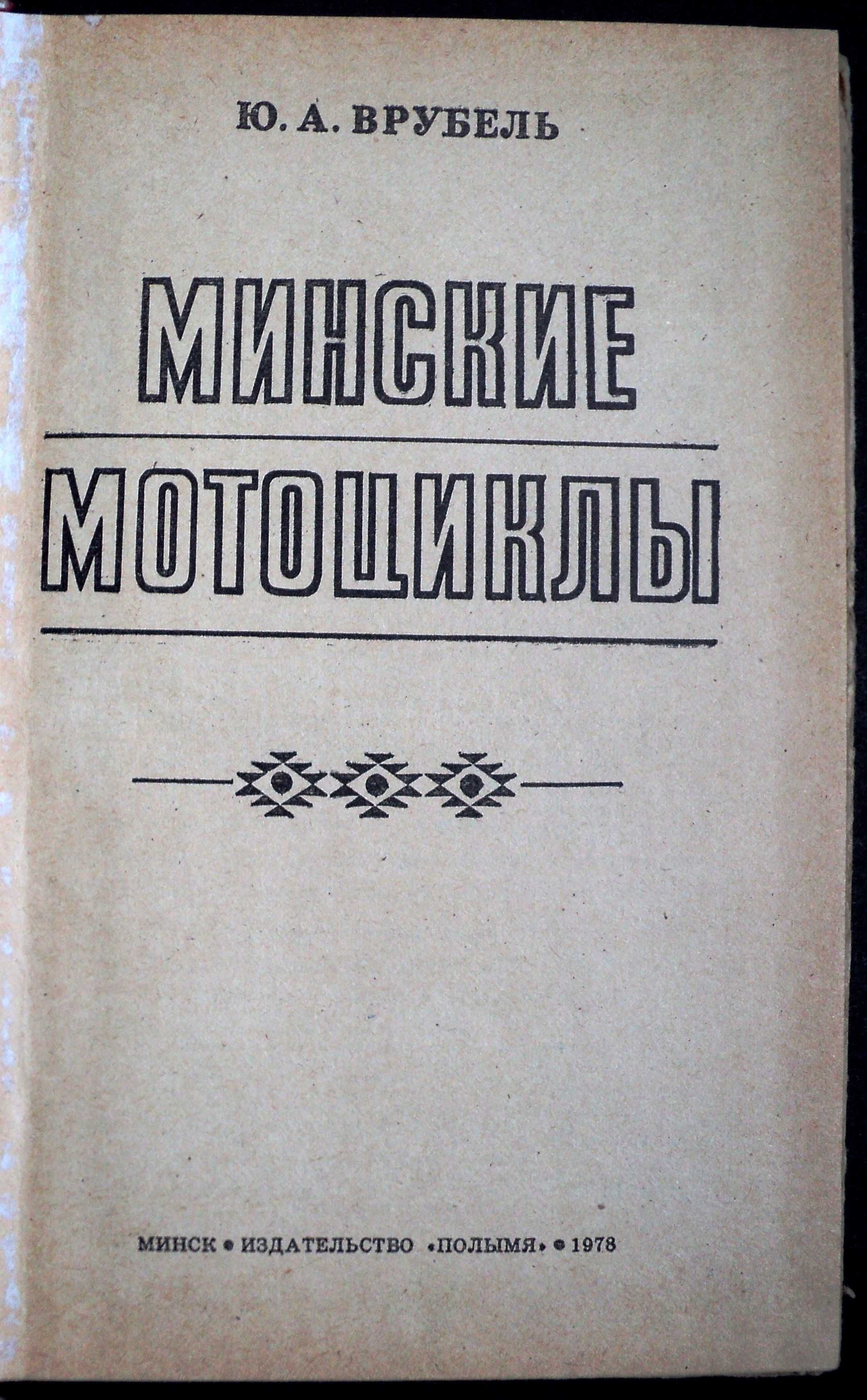 Минские Мотоциклы Врубель 1978 г.