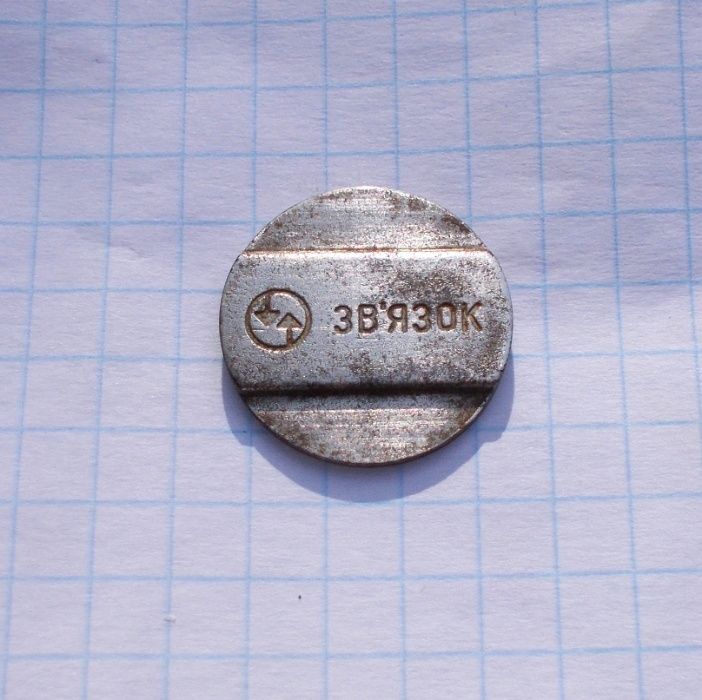 Жетон "Связь",междугородних таксофонов,СССР