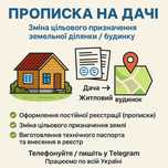 Прописка на дачі/садовому будинку.Зміна цільового призначення