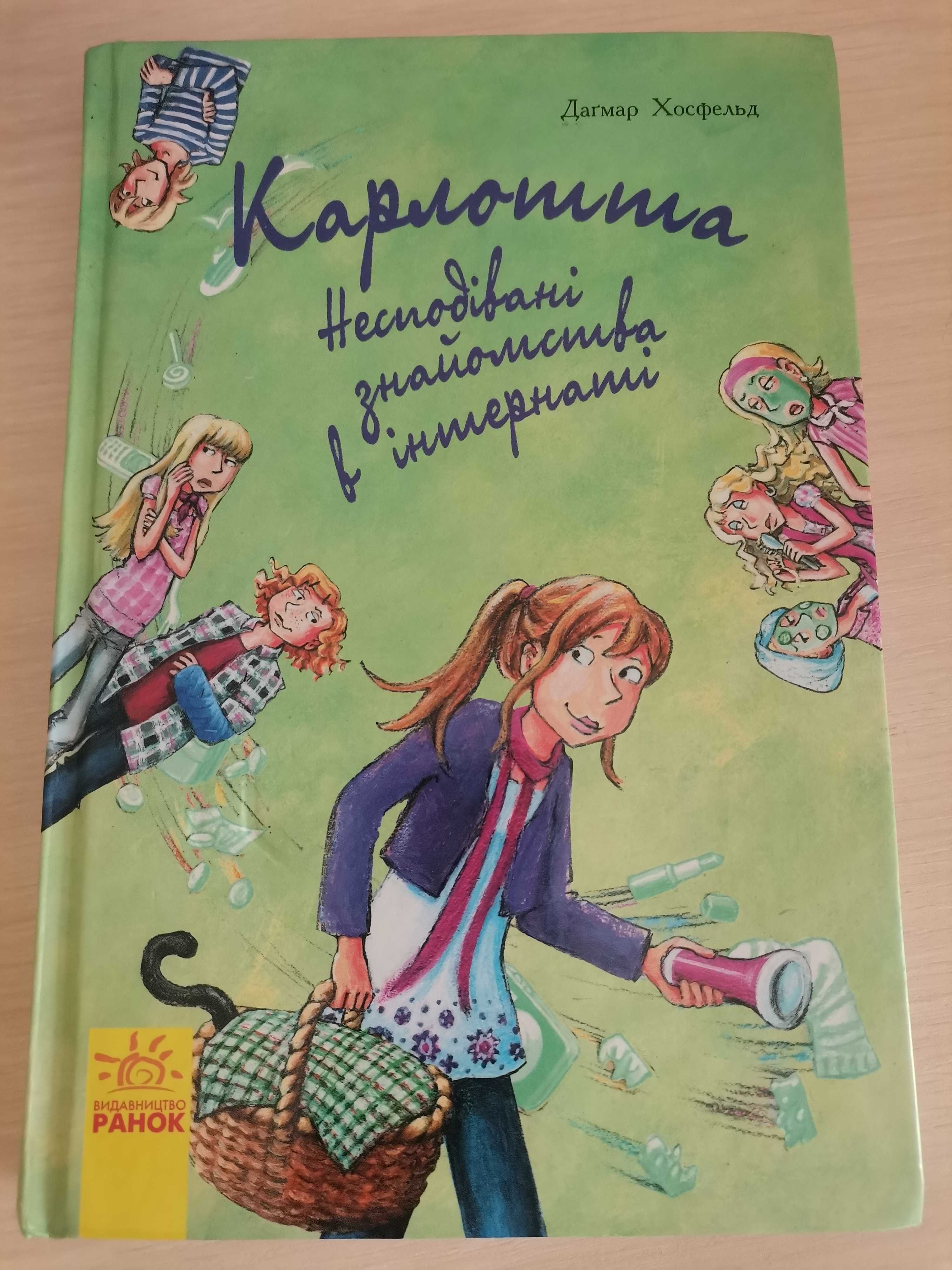 Книга Карлотта Несподівані знайомства в інтернаті