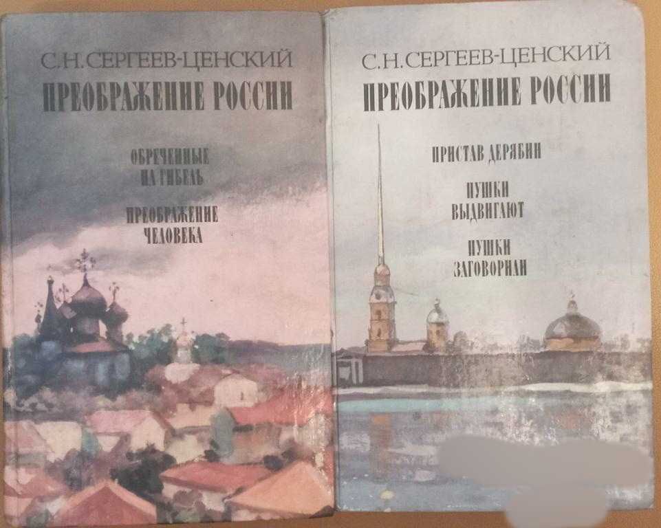 Преображение России Сергеев - Ценский Москва 1988 2 тома