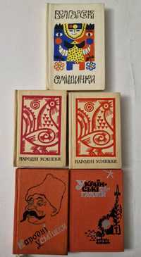 Мини книги 11см - Болгарські смішинки, Народні усмішки, Українські заг