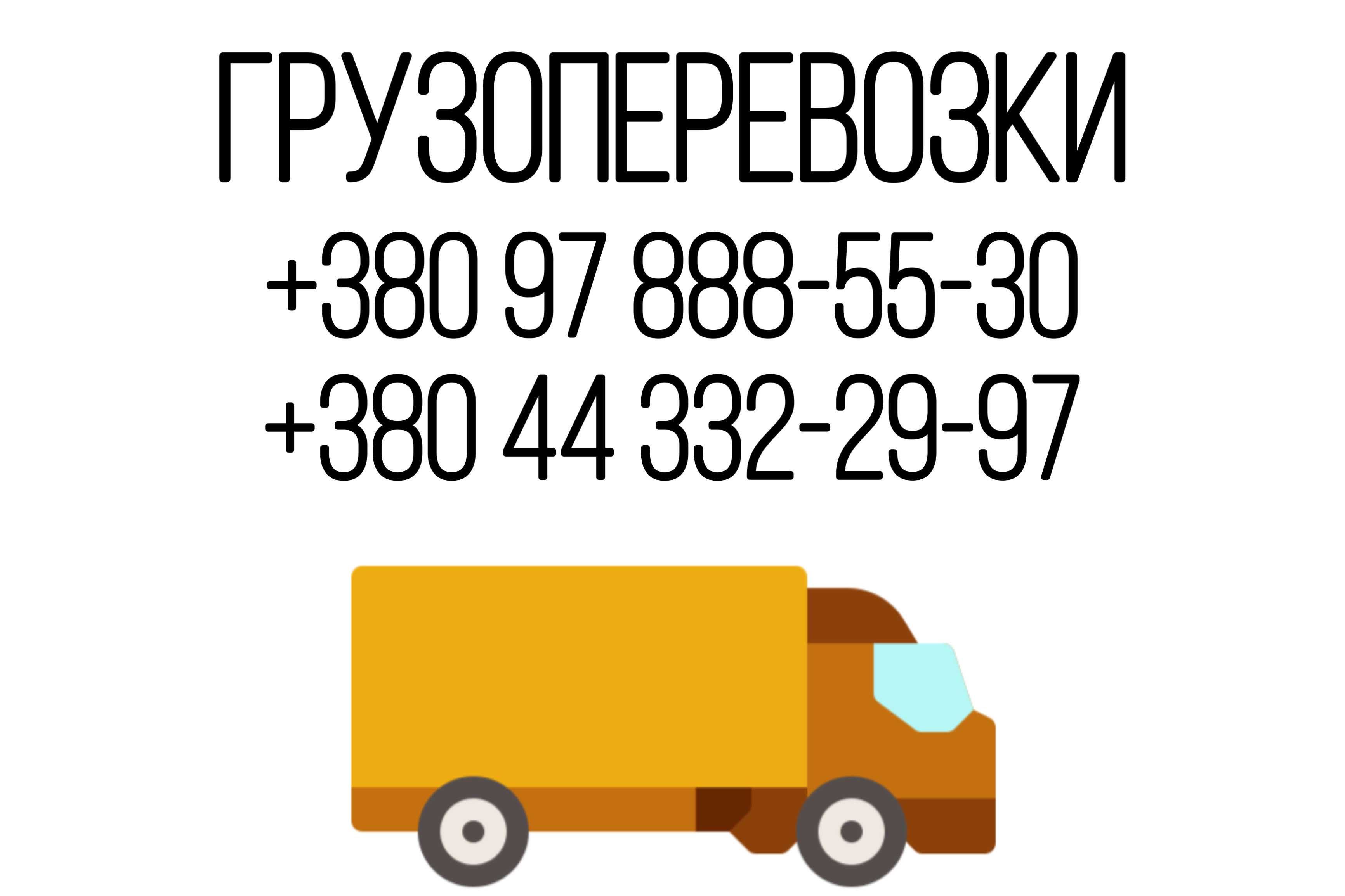 Грузоперевозки якісно!Всі форми оплат. Попутно/окремо/встрок/ДОступно!