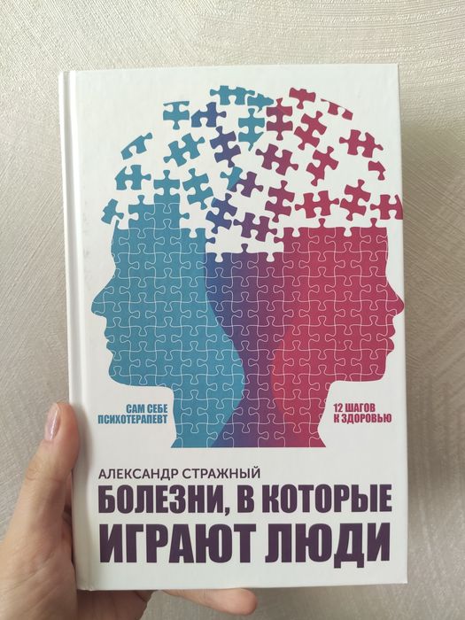 Болезни, в которые играют люди. Стражний О.