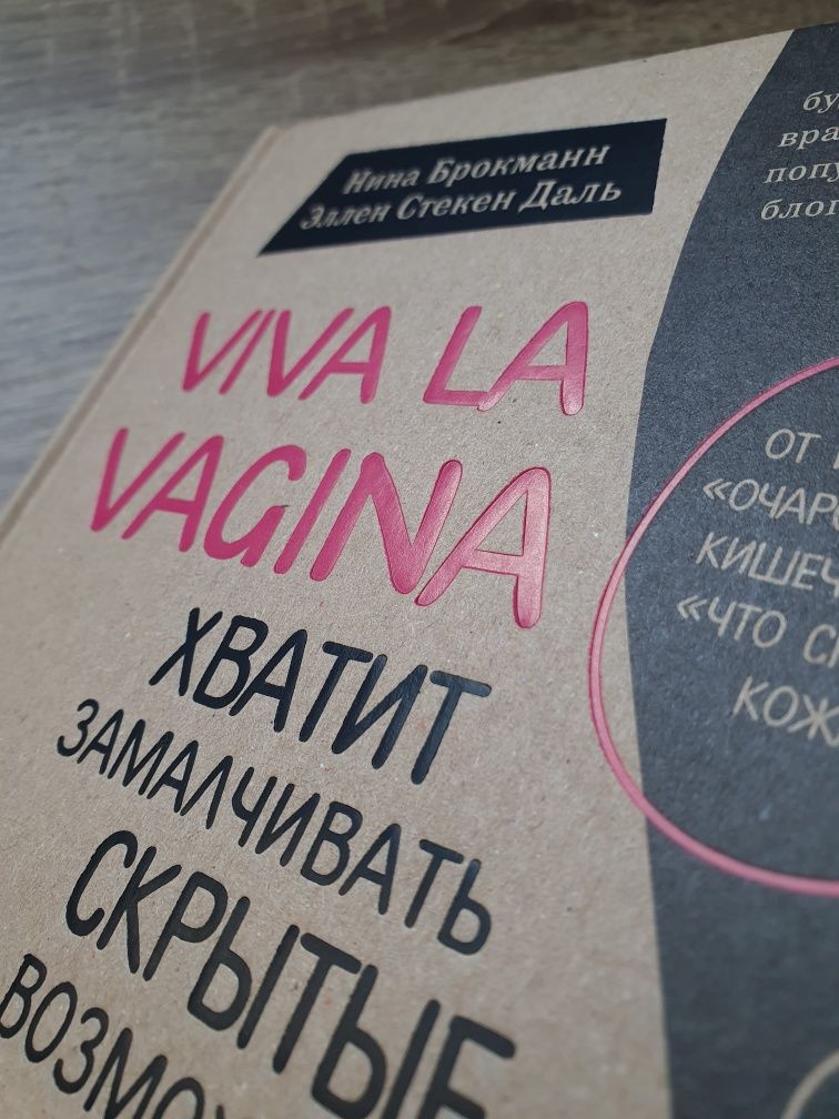 Книга Viva La Vagina оригінал, тверда палітурка