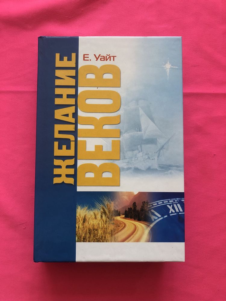 «Желания веков» Е.Уайт