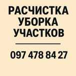 Расчистка уборка территорий участков дач пром зон и прочих