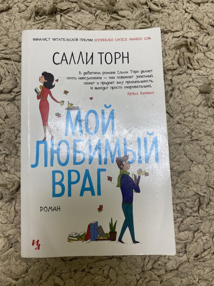 Книга "Мой любимий враг"