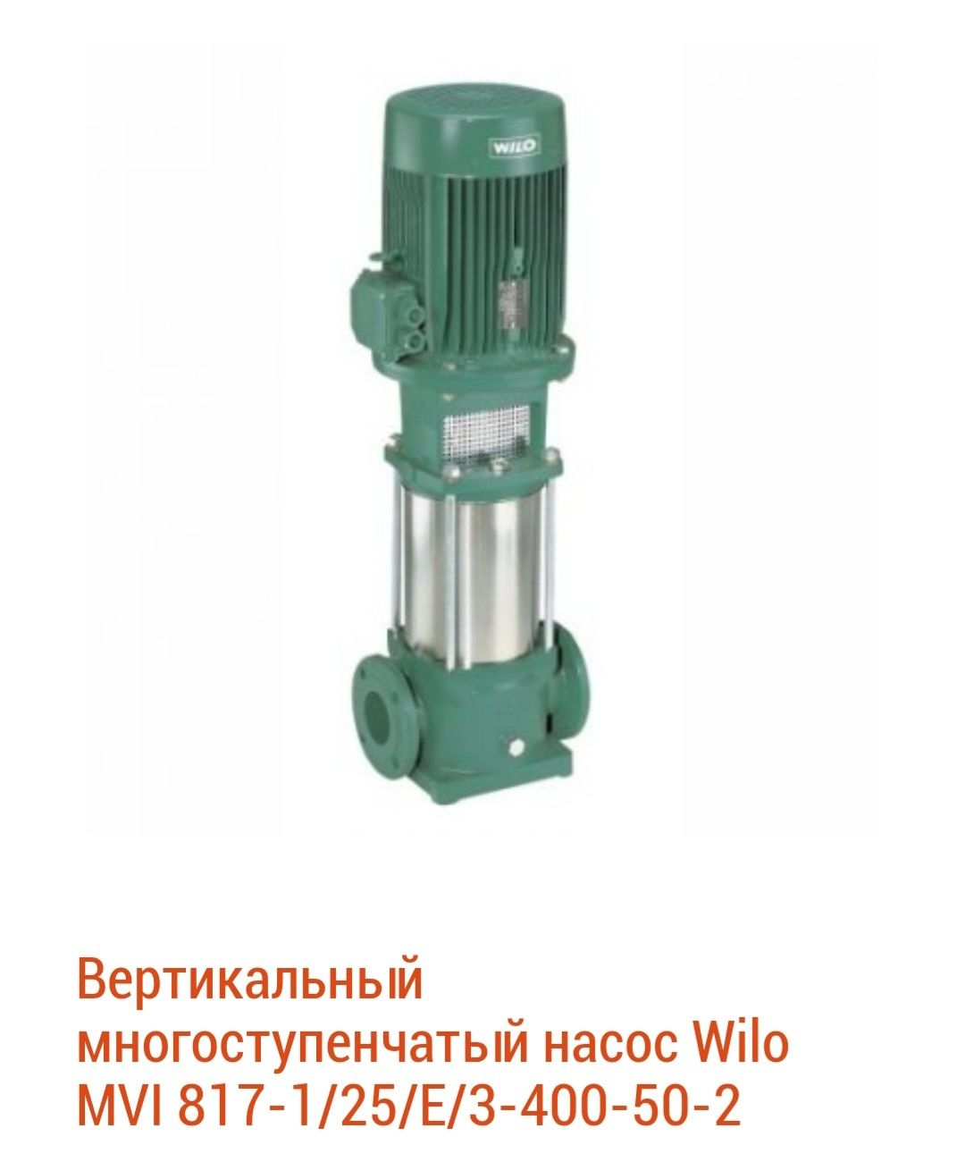 Вертикальный многоступенчатый насос Wilo MVI 817-1/25/E/3-400-50-2