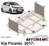 Захист двигуна Kia Picanto Kia Pregio Kia Rio Kia Seltos Kia Sephia