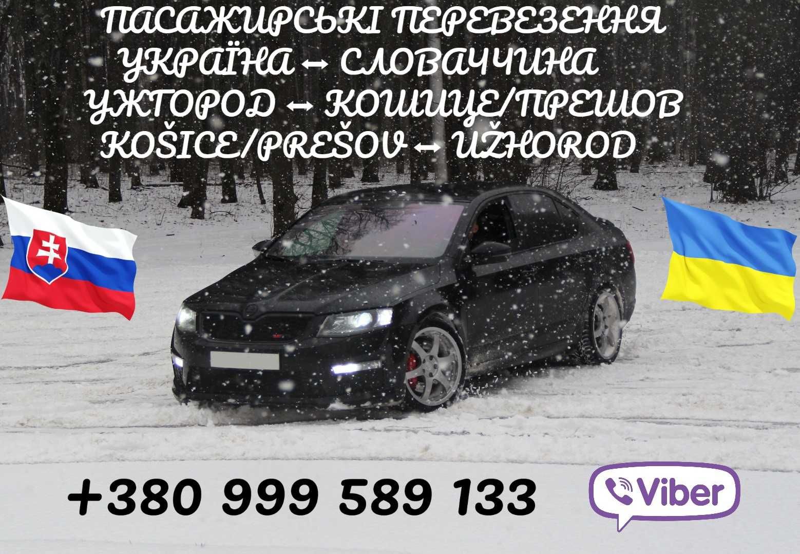 Перевезення Таксі Трансфер Кошице Братислава СЛОВАЧЧИНА Чехія Польша