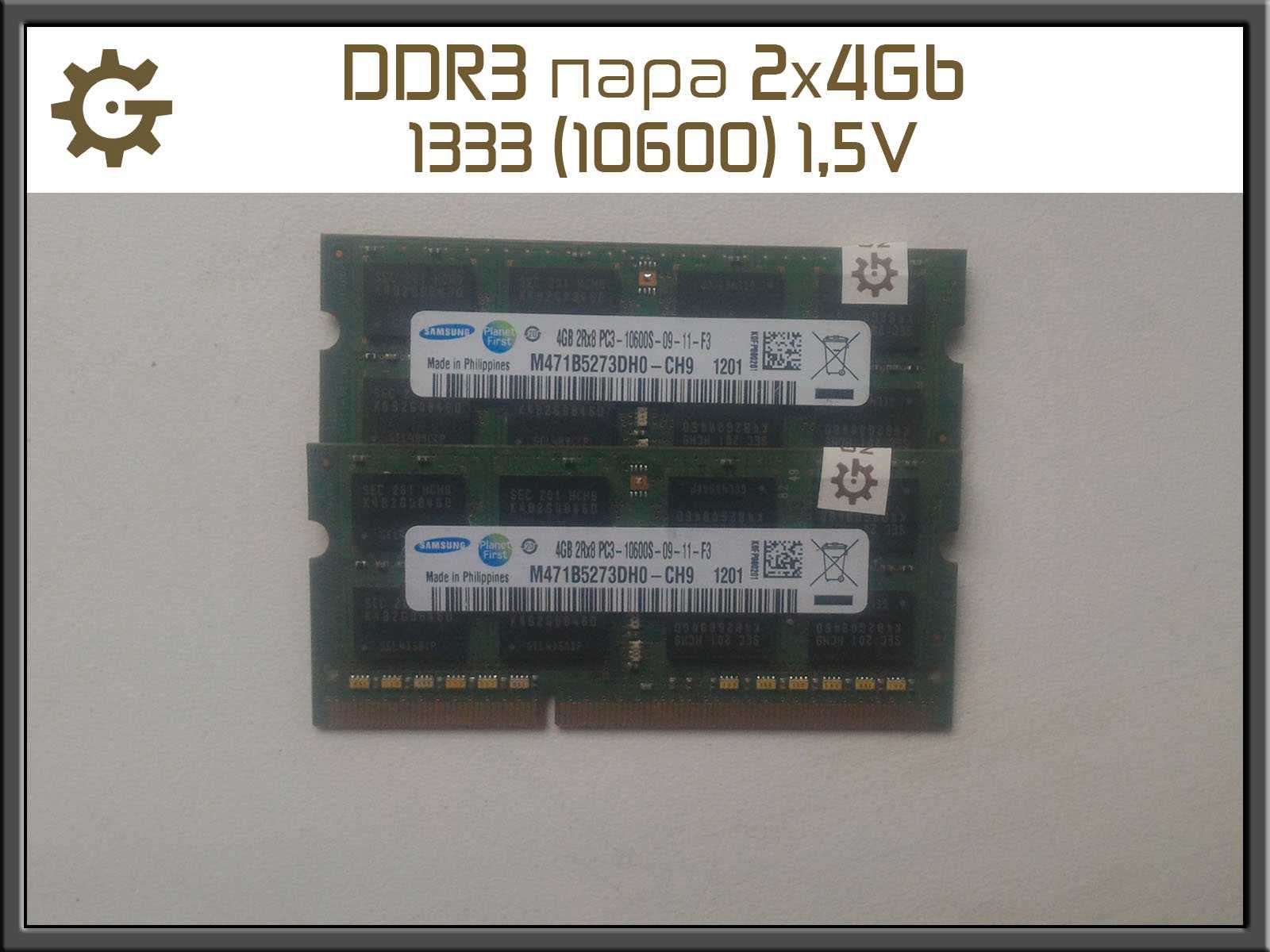 DDR3 8ГБ пара 2х 4GB Sodimm 1333 Оперативная память 1.5V 10600 ноутбук