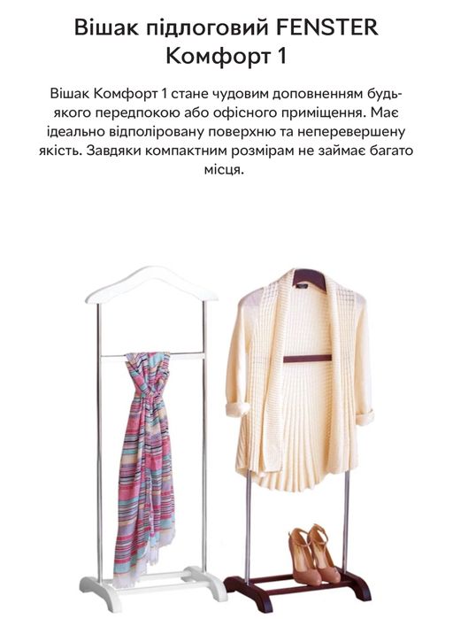 Вішак підлоговий Fenster Комфорт 1 (новий в упаковці)