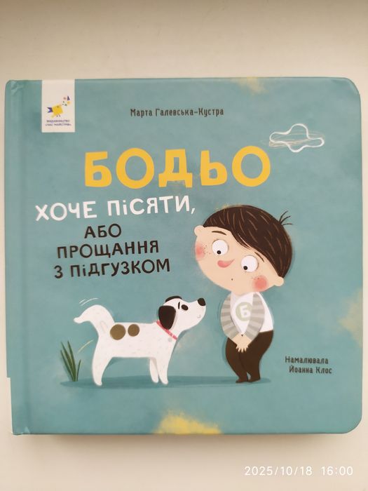 Бодьо хоче пісяти, або прощання з підгузком