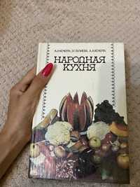 Кулинарная Книга «Народная Кухня»