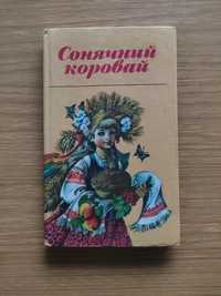 Сонячний коровай