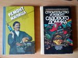 Книга "Ремонт жилища"