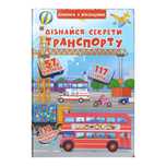 Книга з віконечками. Транспорт