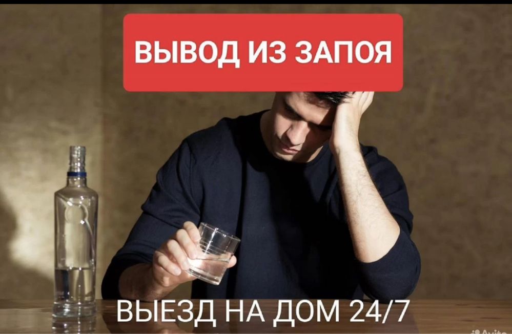 Вывод из запоя круглосуточно и анонимно
