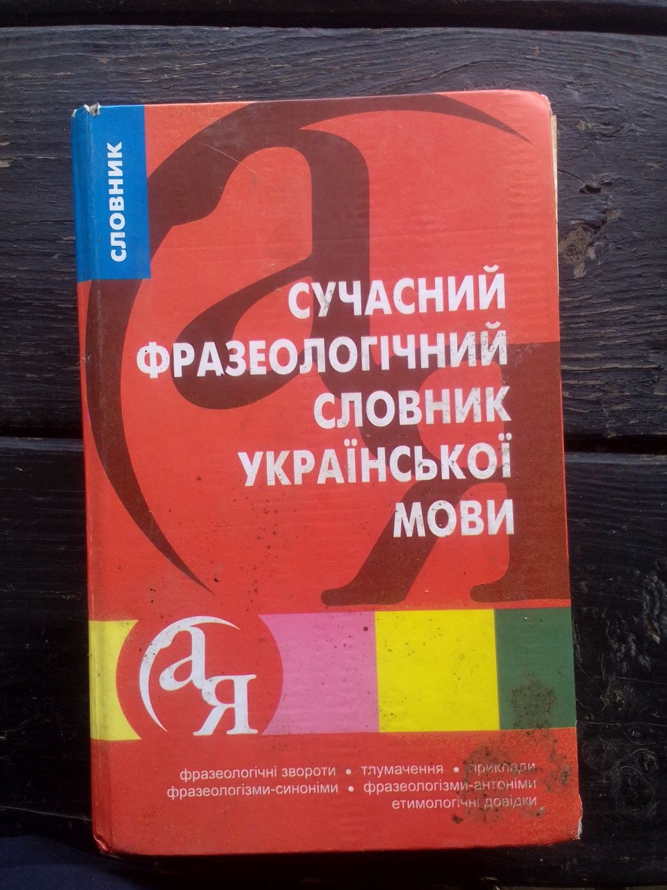 Фразеологічний словник української мови