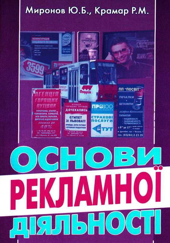 Книга «Основи рекламної діяльності»