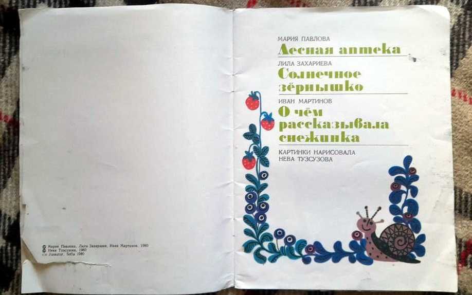 Лісова аптека, Сонячне зернятко, Про що розказала сніжинка? 1980